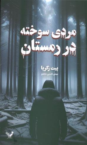 کتاب مردی سوخته در زمستان