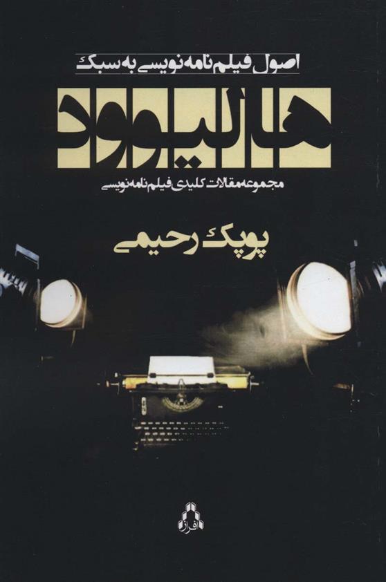 کتاب اصول فیلم نامه نویسی به سبک هالیوود