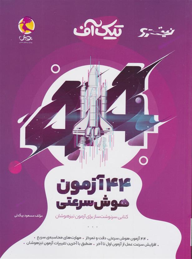تیک آف 44 آزمون هوش سرعتی نیترو