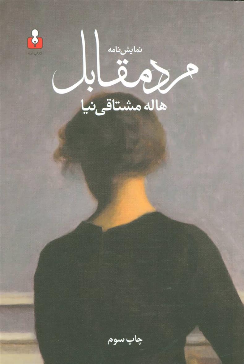 کتاب نمایش نامه مرد مقابل