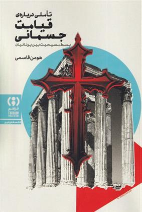 کتاب تاملی درباره قیامت جسمانی