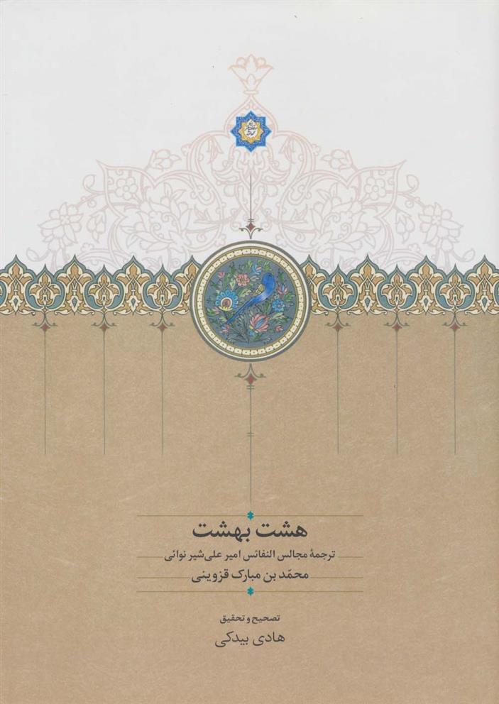 کتاب هشت بهشت