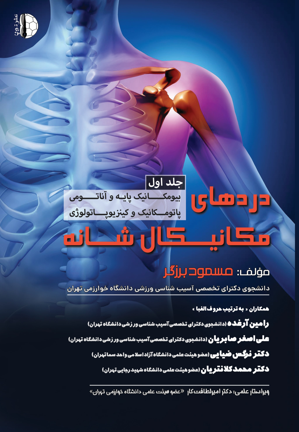 کتاب دردهای مکانیکال شانه (جلد اول)