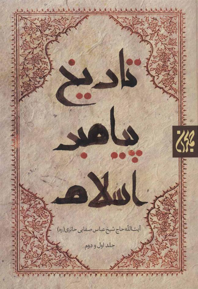 کتاب تاریخ پیامبر اسلام (2جلدی)