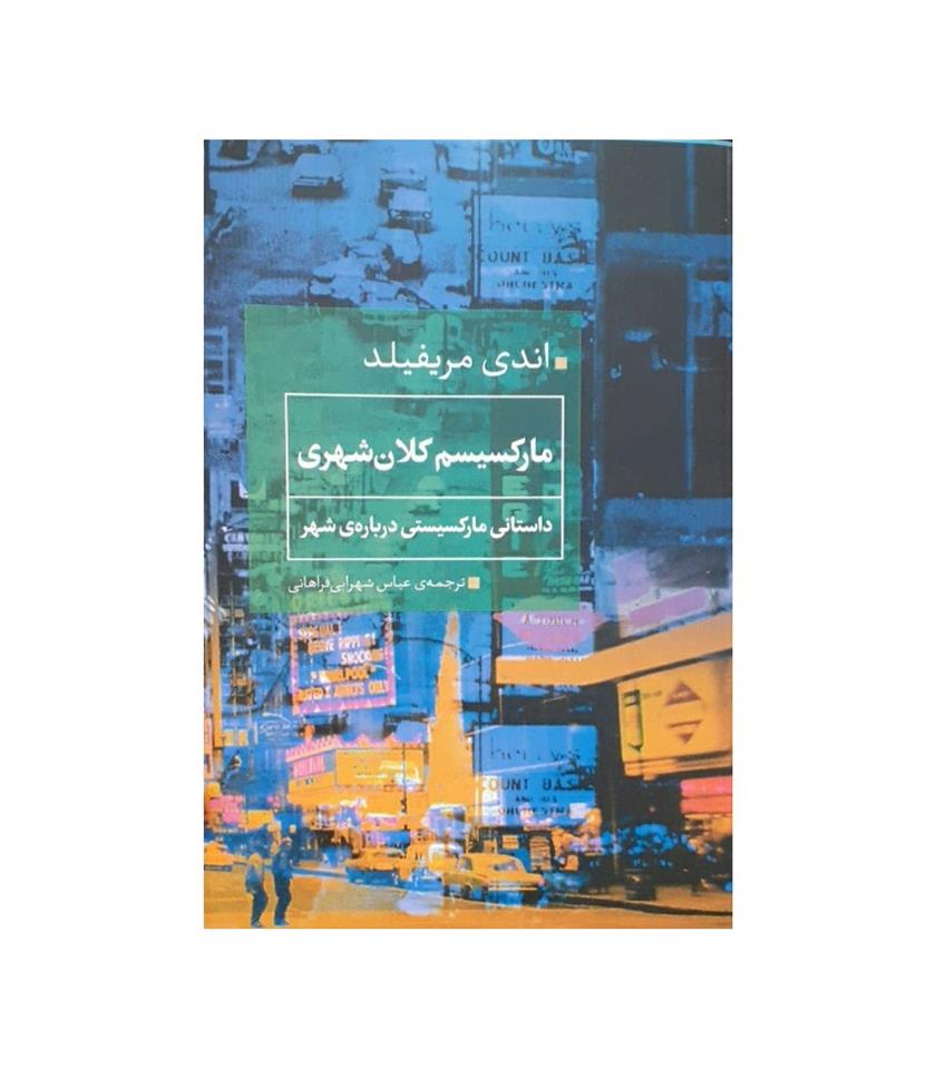 کتاب مارکسیسم کلان شهری