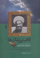 کتاب قاف بی نشان ها