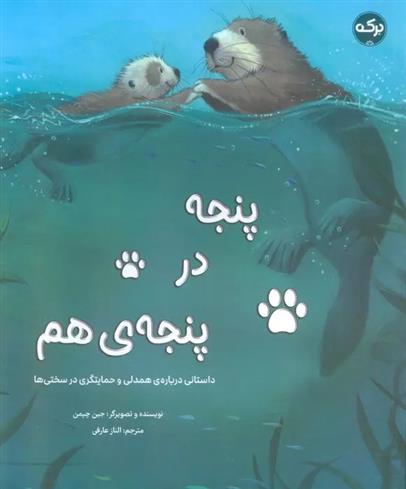 کتاب پنجه در پنجه ی هم