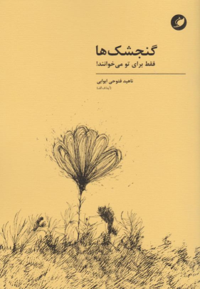 کتاب گنجشک‌ها فقط برای تو می‌خوانند!
