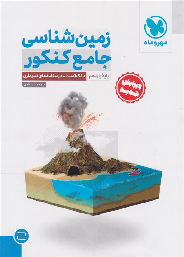 زمین شناسی جامع کنکور