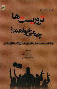 کتاب تروریست ها چه می خواهند؟