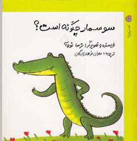 کتاب سوسمار چگونه است؟