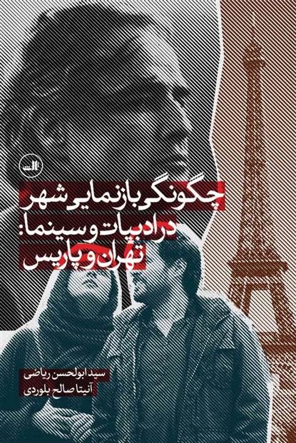کتاب چگونگی بازنمایی شهر در ادبیات و سینما