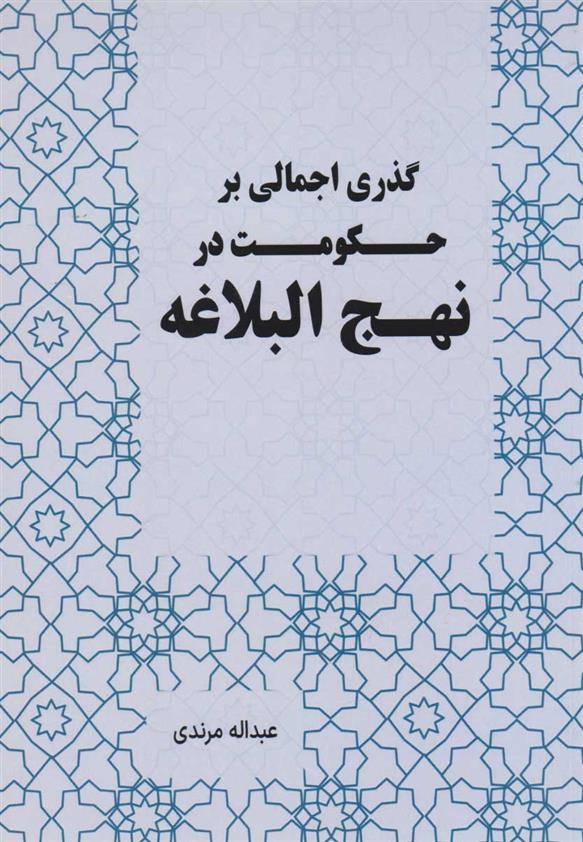 کتاب گذری اجمالی بر حکومت در نهج البلاغه
