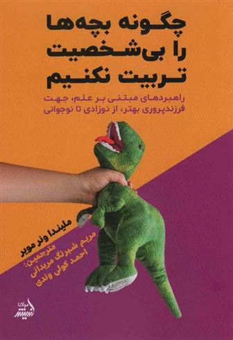 کتاب چگونه بچه ها را بی شخصیت تربیت نکنیم