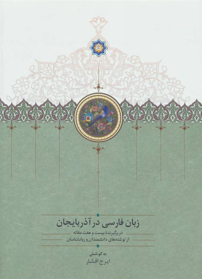 کتاب زبان فارسی در آذربایجان