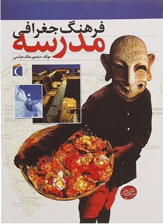 کتاب فرهنگ جغرافی مدرسه