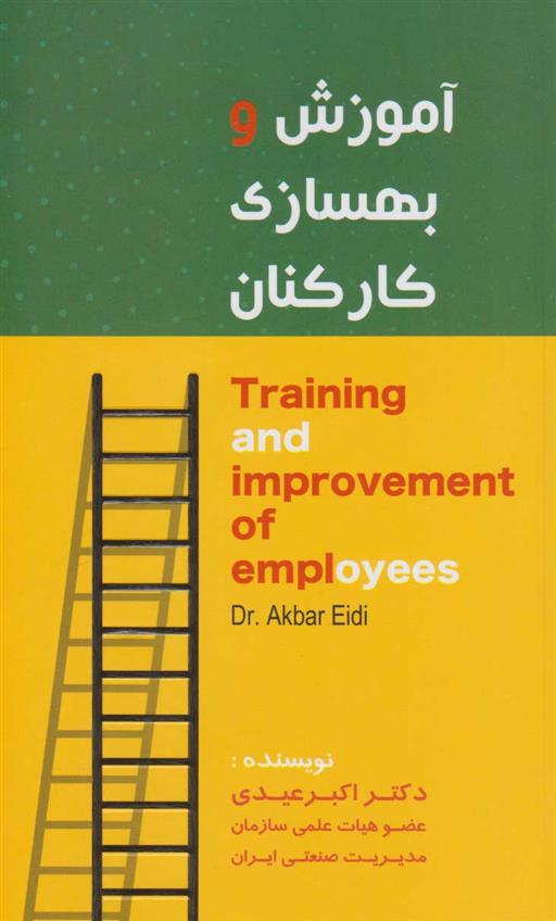 کتاب آموزش و بهسازی کارکنان