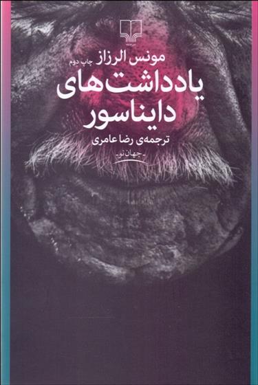 کتاب یادداشت های دایناسور