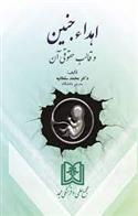کتاب اهداء جنین و قالب حقوقی آن