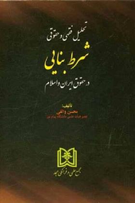 کتاب تحلیل فقهی و حقوقی شرط بنایی