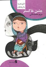 کتاب جشن خاکستر