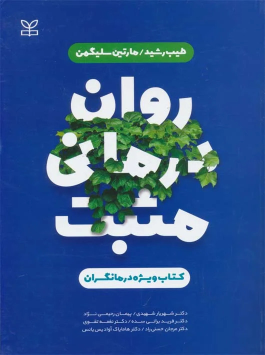 کتاب روان درمانی مثبت