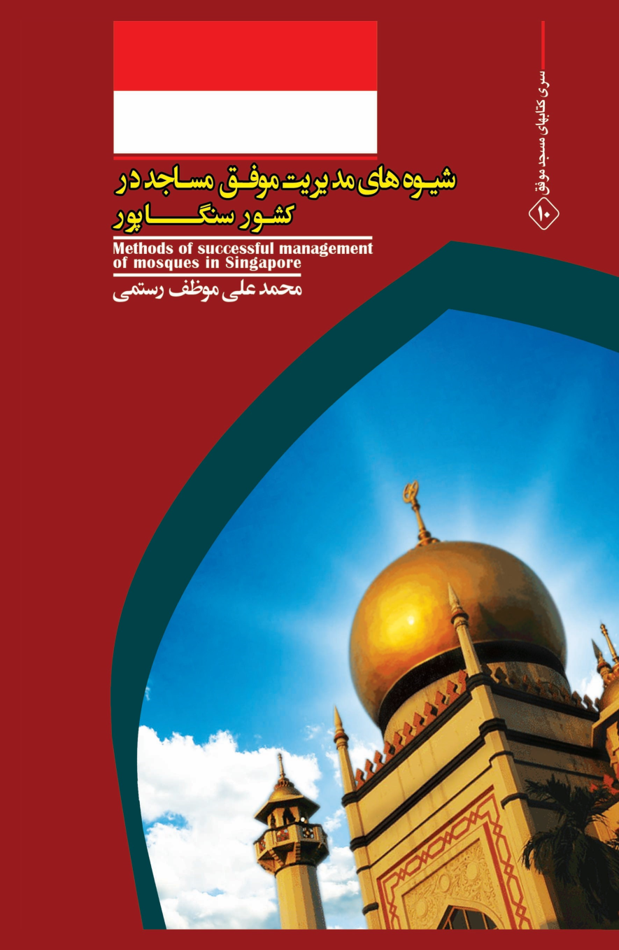 کتاب شیوه‌های مدیریت موفق مساجد در کشور سنگاپور