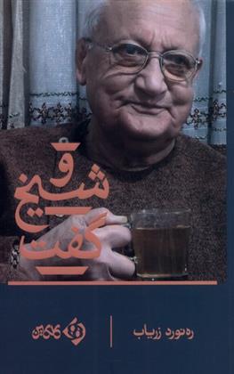 کتاب و شیخ گفت