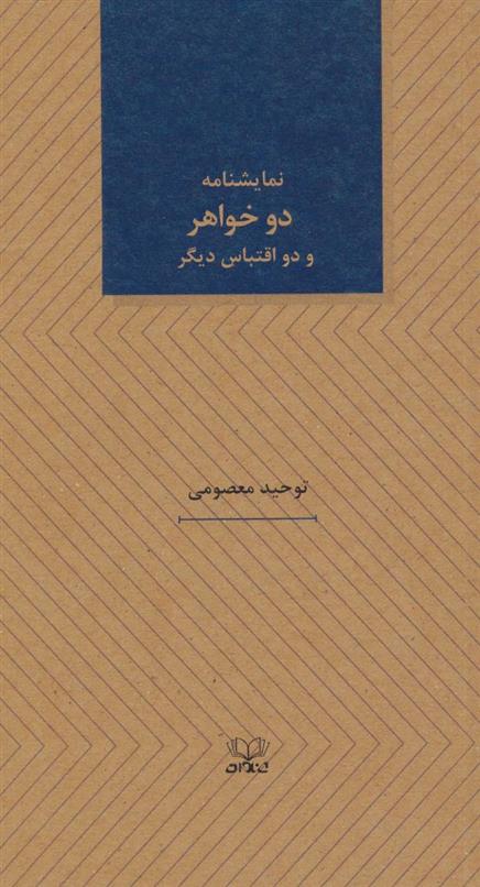 کتاب نمایشنامه دو خواهر و دو اقتباس دیگر
