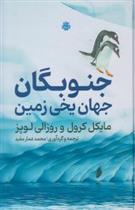 کتاب جنوبگان