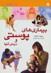 کتاب بیماری های پوستی و درمان آنها