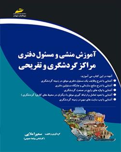 کتاب آموزش منشی و مسئول دفتری مراکز گردشگری و تفریحی