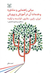 کتاب مبانی راهنمایی و مشاوره و خدمات آن در آموزش و پرورش