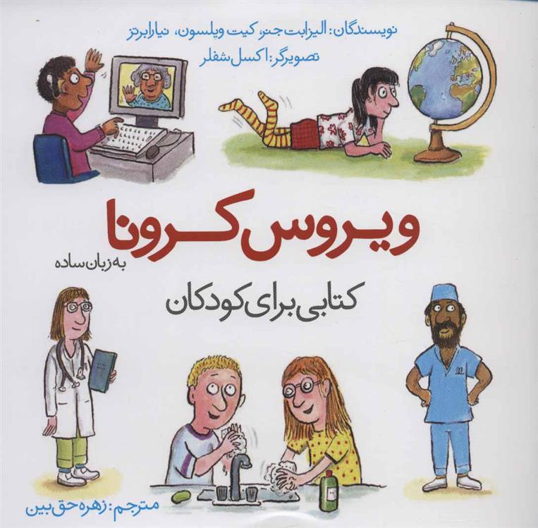 کتاب ویروس کرونا