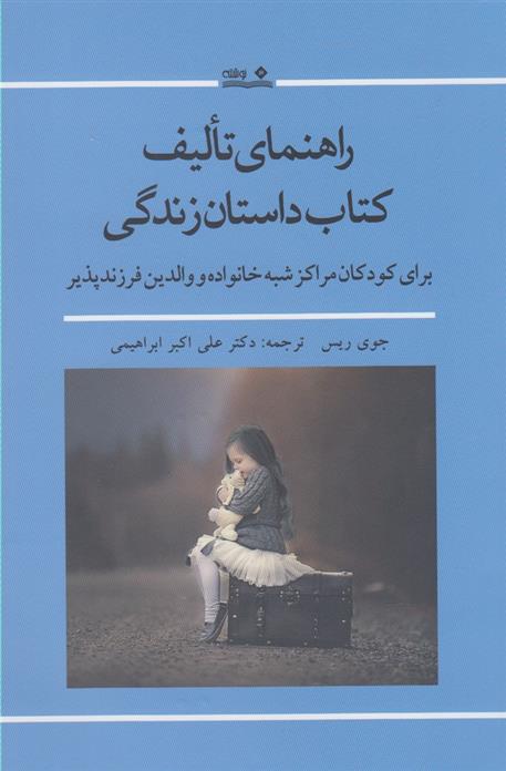 راهنمای تالیف کتاب داستان زندگی