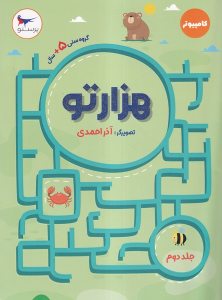 کتاب هزارتو (جلددوم)