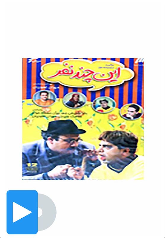 سریال این چند نفر