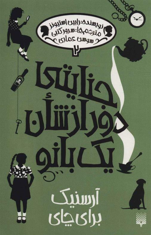کتاب جنایتی دور از شان یک بانو 2