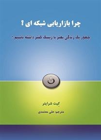 کتاب چرا بازاریابی شبکه ای