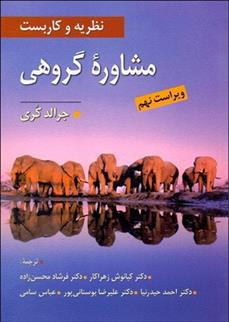 کتاب نظریه و کاربست مشاوره گروهی