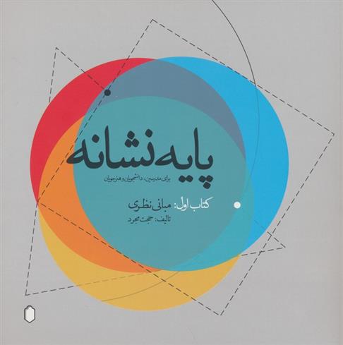 پایه نشانه کتاب اول:مبانی نظری