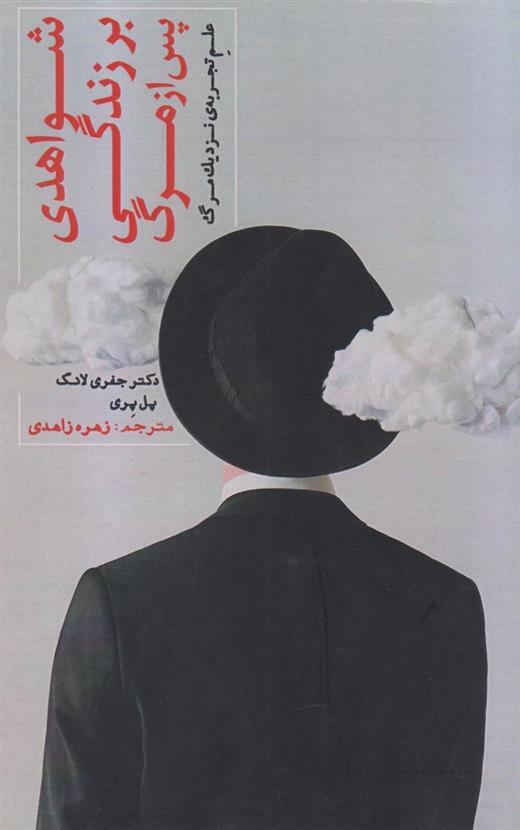 کتاب شواهدی بر زندگی پس از مرگ