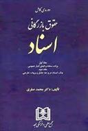 کتاب حقوق بازرگانی اسناد « جلد اول و دوم »