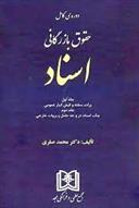 کتاب حقوق بازرگانی اسناد « جلد اول و دوم »;