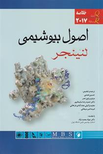 کتاب اصول بیوشیمی لنینجر