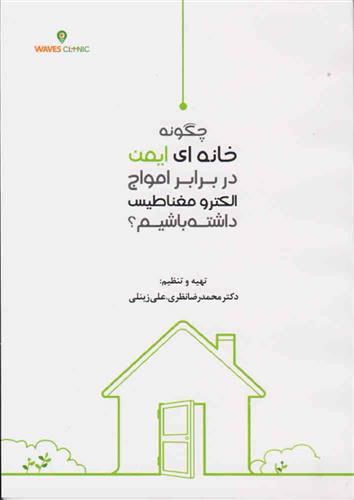 کتاب چگونه خانه ای ایمن در برابر امواج الکترو مغناطیسی داشته باشیم؟
