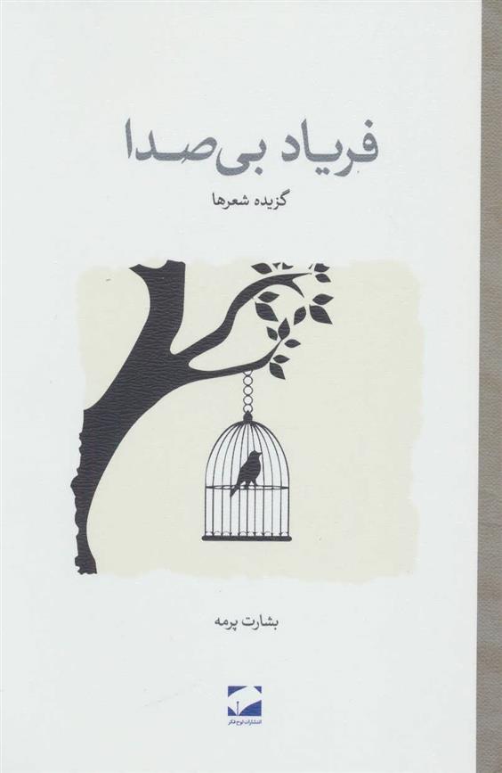 کتاب فریاد بی صدا