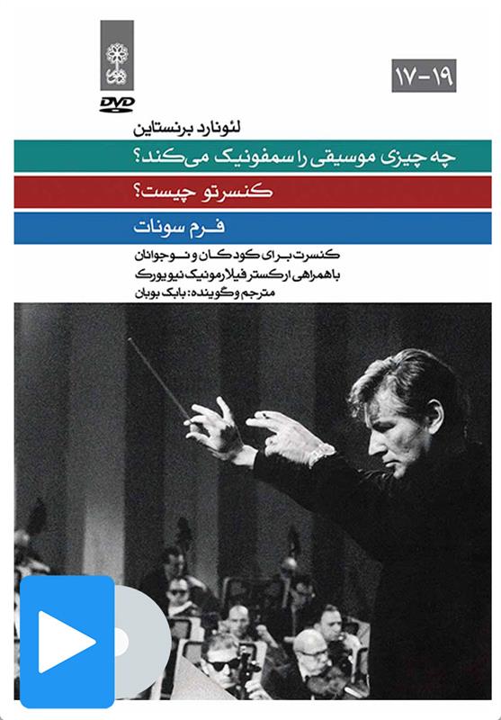 فیلم کنسرت های لئونارد برنستاین (17-19);