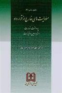 کتاب مسئولیت های خارج از قرارداد