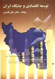 کتاب توسعه اقتصادی و جایگاه ایران;